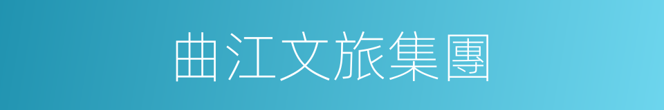 曲江文旅集團的同義詞