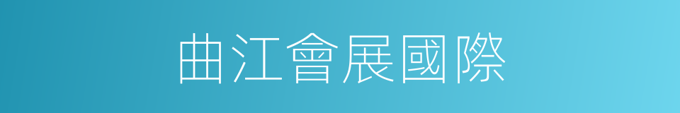 曲江會展國際的同義詞