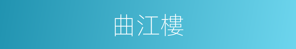 曲江樓的同義詞