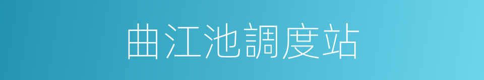 曲江池調度站的同義詞
