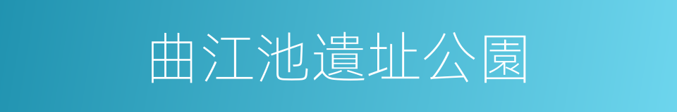 曲江池遺址公園的同義詞