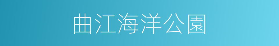 曲江海洋公園的同義詞
