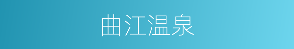 曲江温泉的同义词