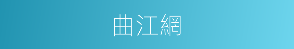 曲江網的同義詞