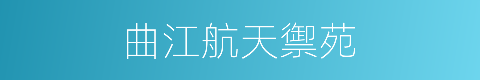 曲江航天禦苑的同義詞