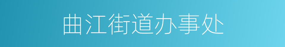 曲江街道办事处的同义词