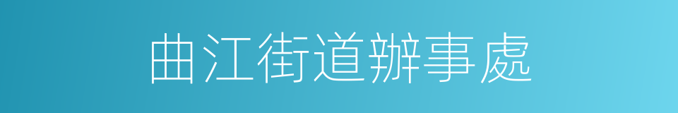 曲江街道辦事處的同義詞