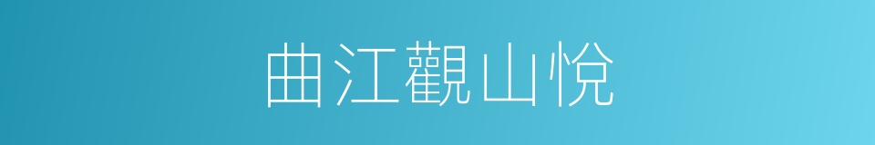曲江觀山悅的同義詞