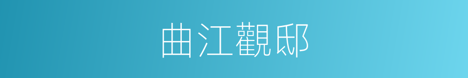 曲江觀邸的同義詞