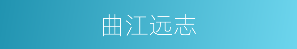 曲江远志的同义词