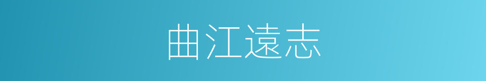 曲江遠志的同義詞