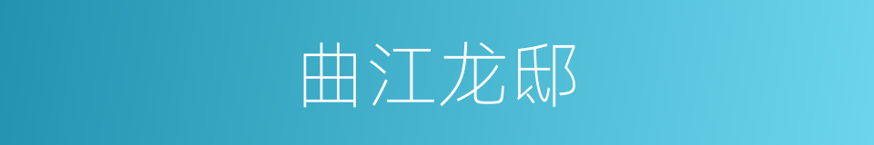 曲江龙邸的同义词