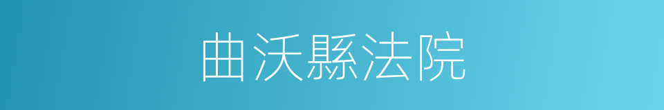 曲沃縣法院的同義詞