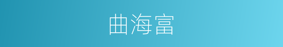 曲海富的同义词