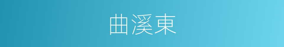 曲溪東的同義詞