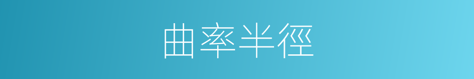 曲率半徑的意思