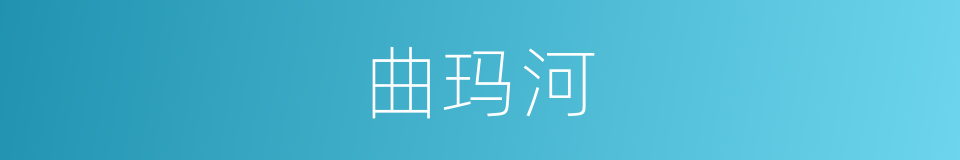 曲玛河的同义词