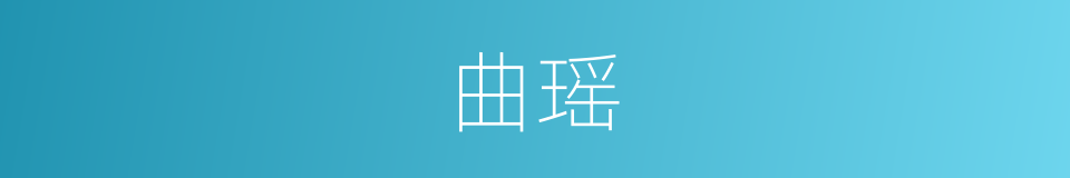 曲瑶的同义词