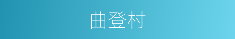 曲登村的同义词