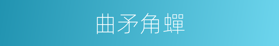 曲矛角蟬的同義詞