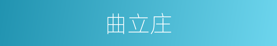 曲立庄的同义词