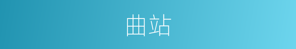 曲站的同义词