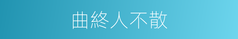 曲終人不散的同義詞