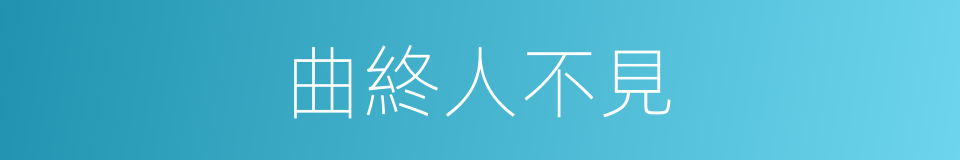 曲終人不見的同義詞