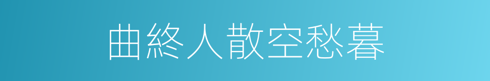 曲終人散空愁暮的同義詞