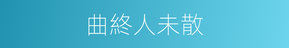 曲終人未散的同義詞