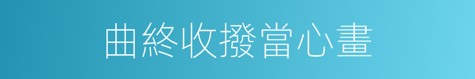 曲終收撥當心畫的同義詞