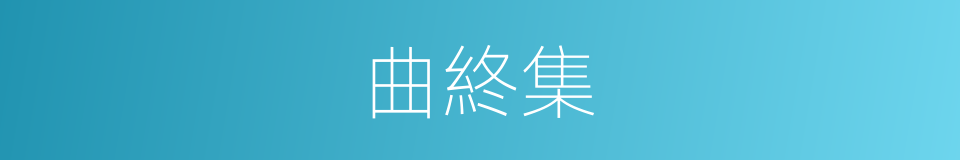 曲終集的同義詞