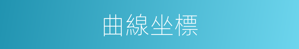 曲線坐標的同義詞