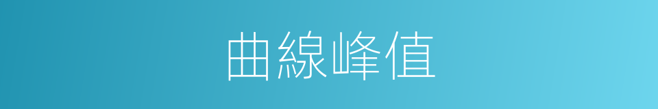 曲線峰值的同義詞