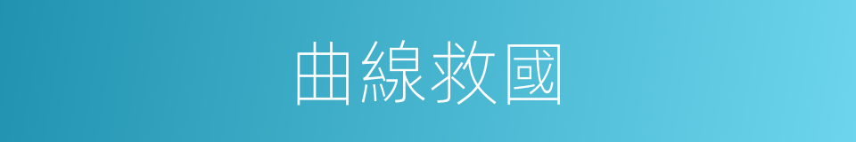 曲線救國的意思