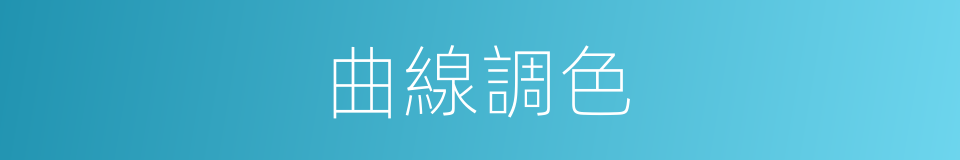 曲線調色的同義詞