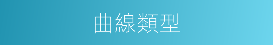 曲線類型的同義詞