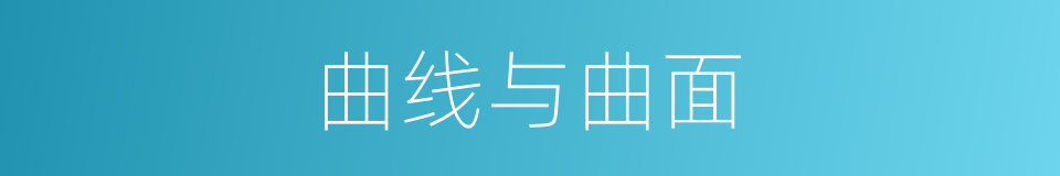 曲线与曲面的同义词