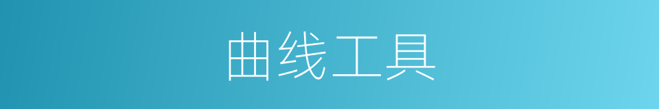 曲线工具的同义词