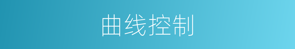 曲线控制的同义词