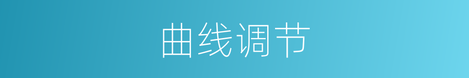 曲线调节的同义词