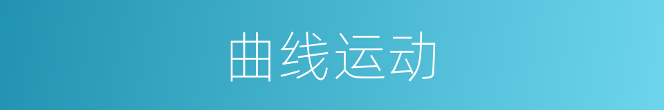 曲线运动的意思