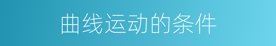 曲线运动的条件的同义词