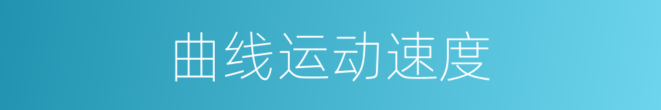曲线运动速度的同义词
