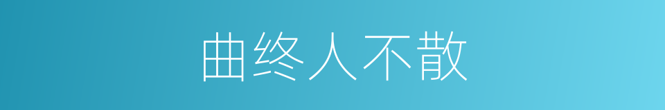 曲终人不散的同义词