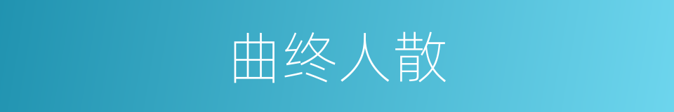 曲终人散的意思