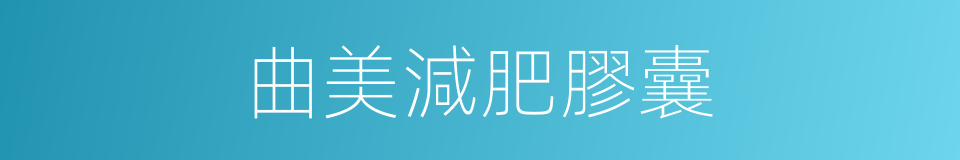 曲美減肥膠囊的同義詞