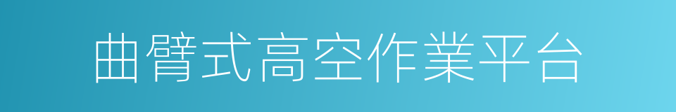 曲臂式高空作業平台的同義詞