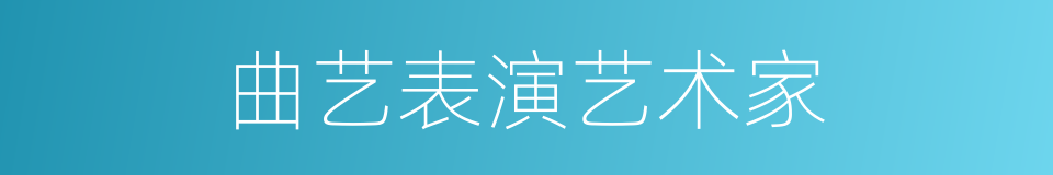 曲艺表演艺术家的同义词