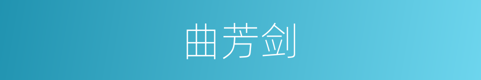 曲芳剑的同义词